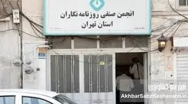 قفل و کلید شهرداری بر انجمن صنفی روزنامه‌نگاران تهران: آیا این پایان کار است؟