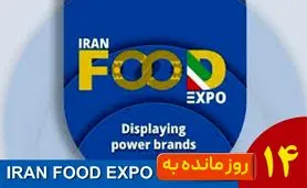 14 روز تا آغاز ایران فود اکسپو ۱۴۰۴؛ شمارش معکوس بزرگ‌ترین رویداد صنعت غذا در ایران‌مال