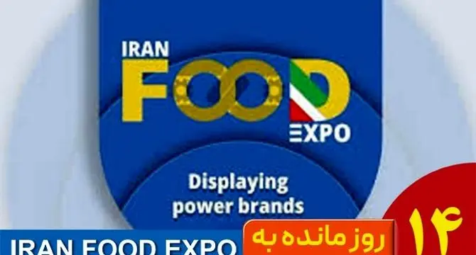 ایران فود اکسپو ۱۴۰۴؛ نقطه عطف صنعت غذا در ایران‌مال