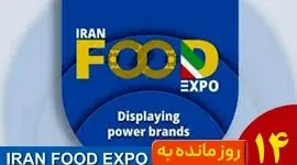ایران فود اکسپو ۱۴۰۴؛ نقطه عطف صنعت غذا در ایران‌مال