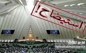 هشدار جدی محمودی: استیضاح وزرا شوخی نیست!