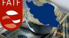   FATF و اقتصاد ایران