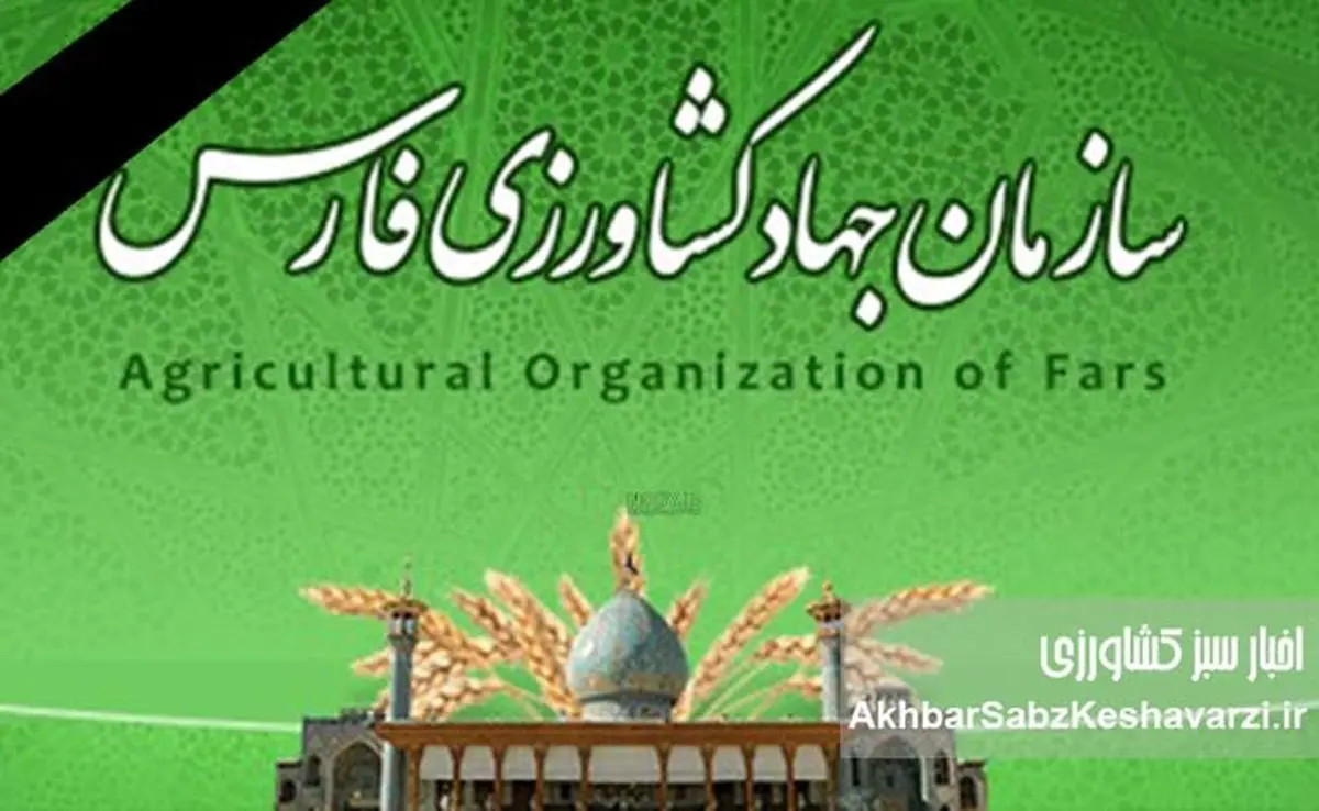 وداع با مهندس حمیدرضا محسنی، ضایعهای برای جامعه کشاورزی فارس