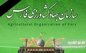 وداع با مهندس حمیدرضا محسنی، ضایعه‌ای برای جامعه کشاورزی فارس
