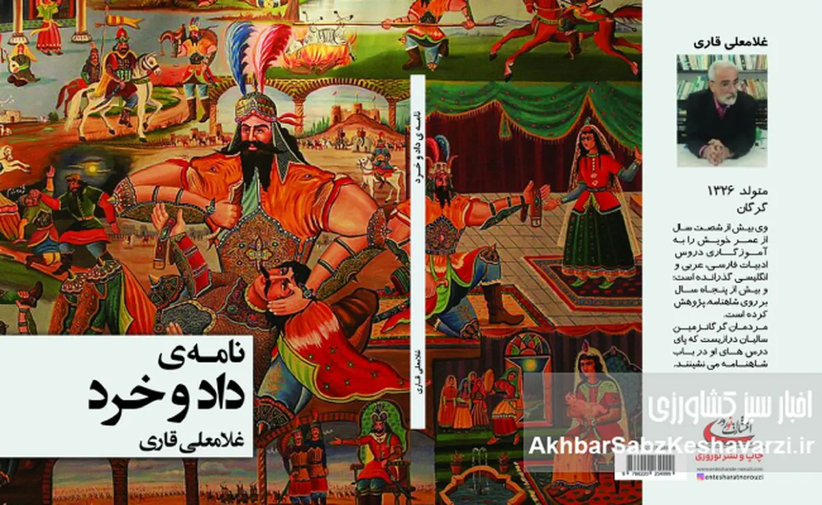 گردهمایی رونمایی از کتاب «نامه داد و خرد» سه شنبه 2 دی 1404