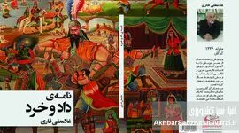 گردهمایی رونمایی از کتاب «نامه داد و خرد» سه شنبه 2 دی 1404