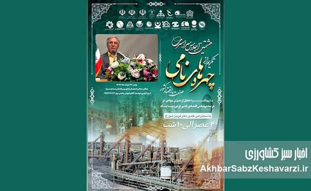 هشتمین اجلاس سراسری تکریم از چهرههای نامی صنعت و اقتصاد کشور