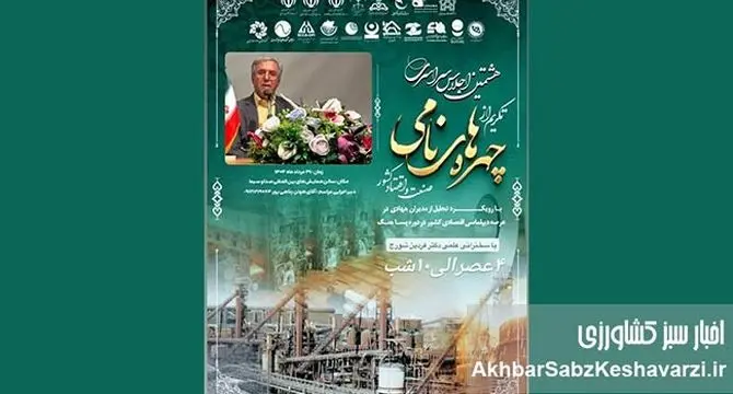 هشتمین اجلاس سراسری تکریم از چهره‌های نامی صنعت و اقتصاد کشور 