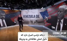 راز ناگفته نفت سنگین؛ چرا آمریکا با وجود وفور نفت، هنوز چشم‌انتظار نفت سنگین است؟+ویدئو