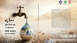 هم‌نشینی علم و نیکوکاری؛ کلید حفاظت از منابع حیاتی و آینده آب ایران