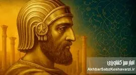نقش کوروش بزرگ در حقوق بشر: از بابل تا نیویورک