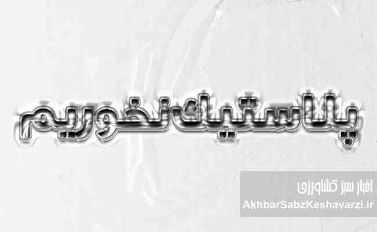 پلاستیک نخوریم! فاجعه خاموشی که در هر وعده غذایی جاری است