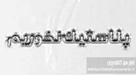 پلاستیک نخوریم! فاجعه خاموشی که در هر وعده غذایی جاری است