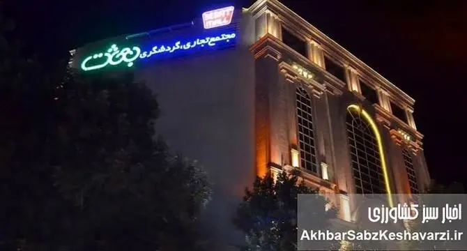 مجتمع گردشگری بعثت: فرصتی برای رونق اقتصادی یا پوششی برای معاملات مشکوک؟
