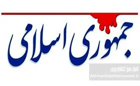 روزنامه جمهوری اسلامی: ۳۰ درصد اتباع افغان با اسرائیل در جنگ ۱۲روزه همکاری کردند