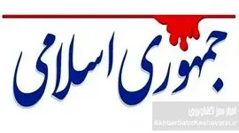 روزنامه جمهوری اسلامی: ۳۰ درصد اتباع افغان با اسرائیل در جنگ ۱۲روزه همکاری کردند