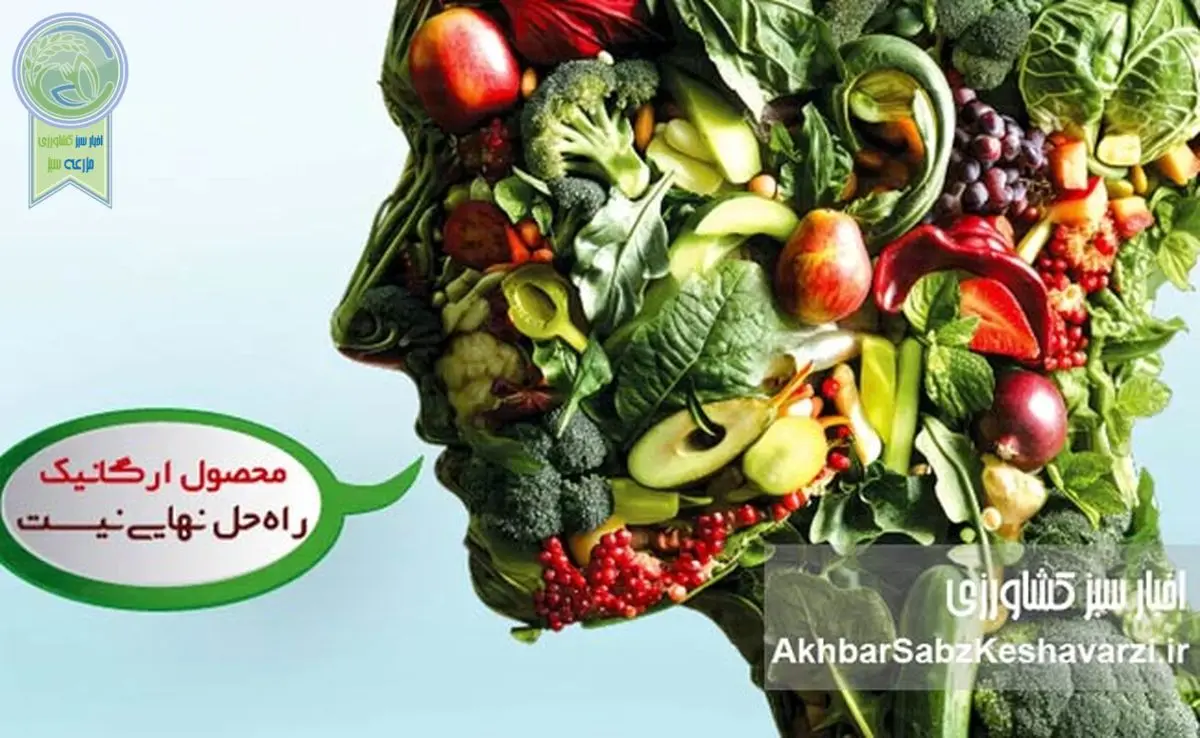 محصول ارگانیک راهحل نهایی نیست