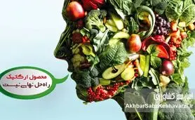 محصول  ارگانیک راه‌حل نهایی نیست