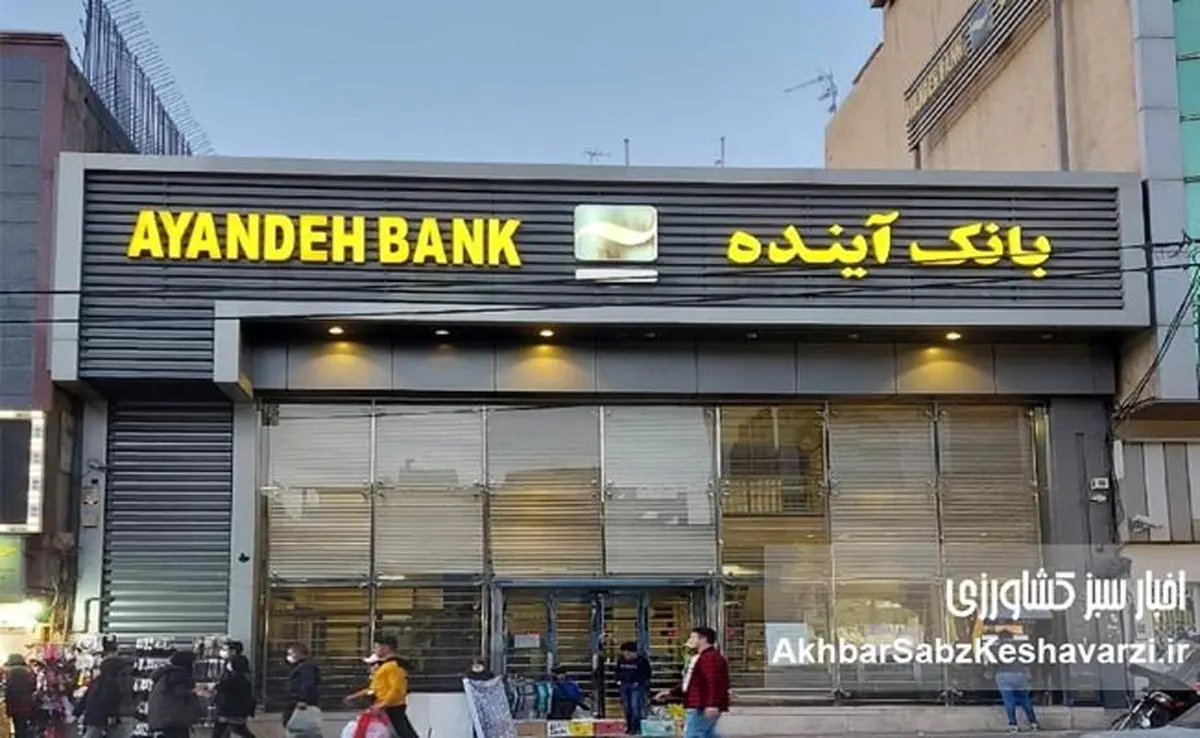 بانک آینده؛ نماد بیعدالتی اقتصادی و مالی در نظام بانکی ایران