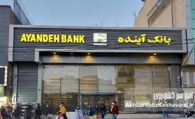 بانک آینده؛ نماد بی‌عدالتی اقتصادی و مالی در نظام بانکی ایران