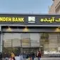بانک آینده؛ نماد بیعدالتی اقتصادی و مالی در نظام بانکی ایران