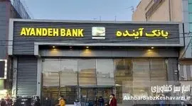 بانک آینده؛ نماد بی‌عدالتی اقتصادی و مالی در نظام بانکی ایران