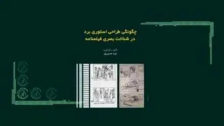 معرفی کتاب «چگونگی طراحی استوری‌برد در شناخت بصری فیلم‌نامه»