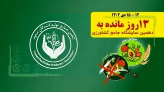 عزم تولیدکنندگان سموم برای تعامل بیشتر با مشتریان و بهره‌برداران