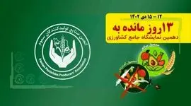 عزم تولیدکنندگان سموم برای تعامل بیشتر با مشتریان و بهره‌برداران