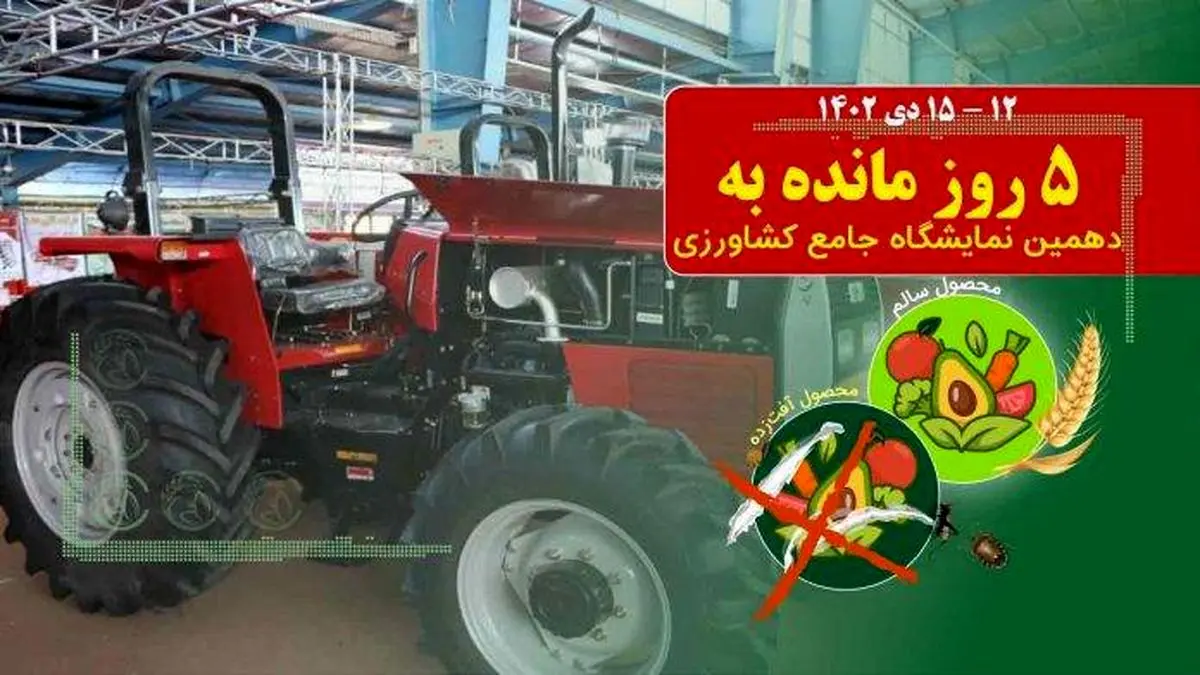 جشن بزرگ تولید ایرانی در نمایشگاه نهاده‌های کشاورزی