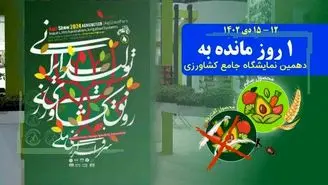 تب‌وتاب غرفه‌داران در آستانه دهمین نمایشگاه جامع کشاورزی