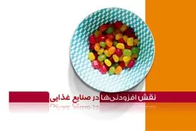 نقش افزودنی‌ها در صنایع غذایی

