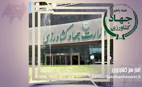 تقابل آشکار روابط عمومی وزارت کشاورزی با خبرنگاران؛ توهین و تهمت به جای شفافیت