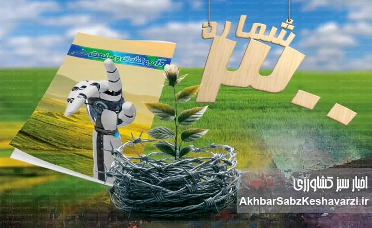 ۳۰۰ شماره، ۳۰۰ فرصت؛ تولد سیصدمین شماره مجله دام و کشت و صنعت