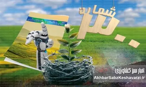 ۳۰۰ شماره، ۳۰۰ فرصت؛ تولد سیصدمین شماره مجله دام و کشت و صنعت