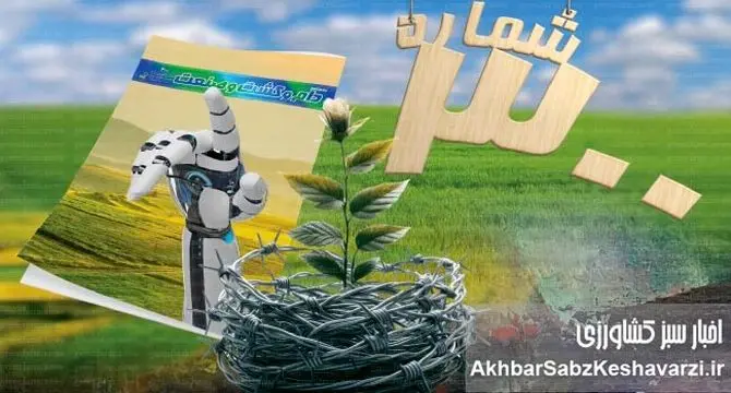 ۳۰۰ شماره، ۳۰۰ فرصت؛ تولد سیصدمین شماره مجله دام و کشت و صنعت