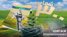 ۳۰۰ شماره، ۳۰۰ فرصت؛ تولد سیصدمین شماره مجله دام و کشت و صنعت