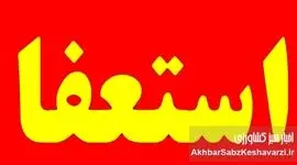 استعفای وزیر جهاد کشاورزی؛ نبرد رسانه‌ای یا واقعیت؟!