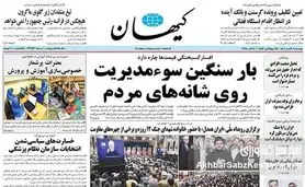روزنامه کیهان: سوء مدیریت معیشتی و بار سنگین قیمتها بر دوش مردم