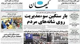 روزنامه کیهان: سوء مدیریت معیشتی و بار سنگین قیمت‌ها بر دوش مردم