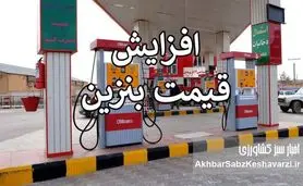 بنویسیم «افزایش قیمت بنزین»؛ بخوانیم «افزایش گرانی و تورم»