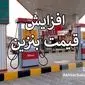 بنویسیم «افزایش قیمت بنزین»؛ بخوانیم «افزایش گرانی و تورم»
