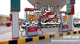 بنویسیم «افزایش قیمت بنزین»؛ بخوانیم «افزایش گرانی و تورم»