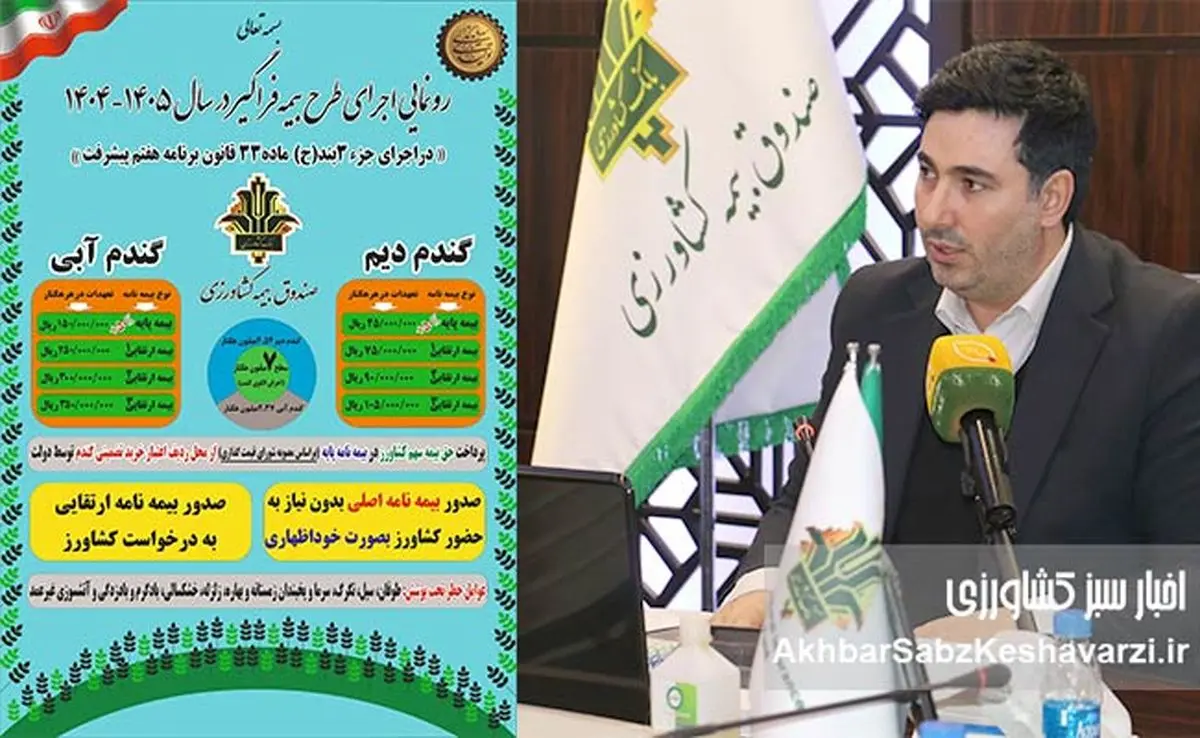 رونمایی از طرح بیمه فراگیر گندم به همت صندوق بیمه کشاورزی+عکس