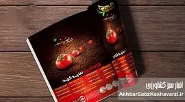 نقش نشریات تخصصی در بازتاب مسائل کشاورزی