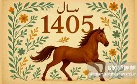 تقویم ۱۴۰۵ منتشر شد؛ تحویل سال جمعه است و ۲۵ تعطیلی در راه