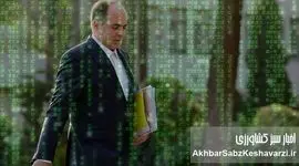 آقای وزیر من رو یاد، تو رو فراموش