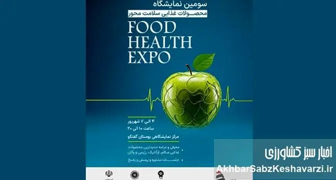 ​نمایشگاه فود هلث ۱۴۰۳؛ قلب تپنده صنعت غذای سلامت‌محور در تهران!+جزئیات