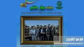 «ماهنامه بهار هشتم»: پل ارتباطی جهاد کشاورزی خراسان رضوی برای «امنیت غذایی و رونق پایدار»