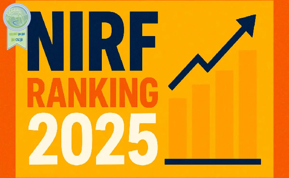 رتبه‌بندی NIRF 2025: IARI دهلی و ICAR هاریانا برترین موسسات کشاورزی
